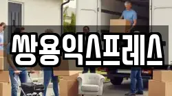 쌍용익스프레스