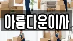 경기도 부천시 오정구 이사,포장이사,반포장이사,원룸이사,사무실이사,용달이사,전국이사,보관이사