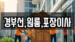 경부선,원룸,포장이사