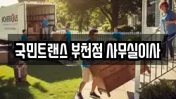 국민트랜스 부천점 사무실이사