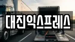 대진익스프레스