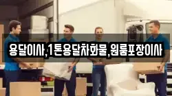용달이사,1톤용달차화물,원룸포장이사