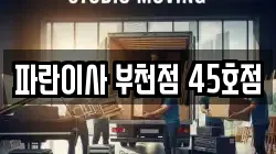 경기도 부천시 오정구 여월동 이사,포장이사,반포장이사,원룸이사,사무실이사,용달이사,전국이사,보관이사