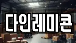 다인레미콘