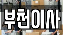 부천이사