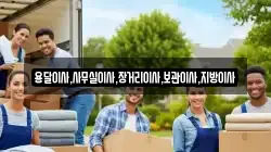 용달이사,사무실이사,장거리이사,보관이사,지방이사