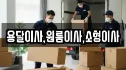 용달이사,원룸이사,소형이사