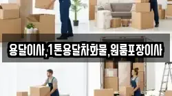 용달이사,1톤용달차화물,원룸포장이사