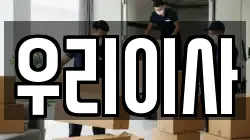 우리이사