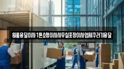 원룸용달이사1톤소형이사사무실포장이사업체꾸러기용달