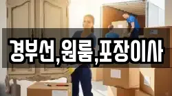 경부선,원룸,포장이사