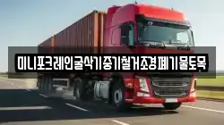 미니포크레인굴삭기중기철거조경폐기물토목