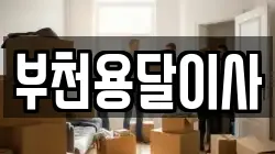 부천용달이사