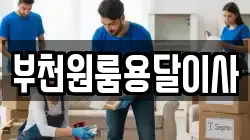 부천원룸용달이사
