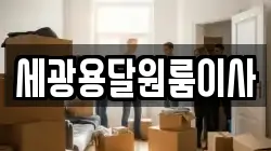 세광용달원룸이사