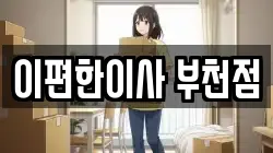 이편한이사 부천점