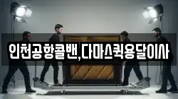 인천공항콜밴,다마스퀵용달이사
