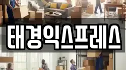 태경익스프레스