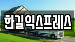 한길익스프레스