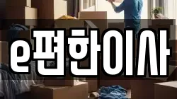 e편한이사
