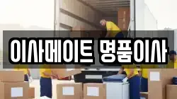 이사메이트 명품이사