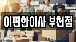 이편한이사 부천점
