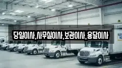 당일이사,사무실이사,보관이사,용달이사