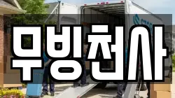 무빙천사