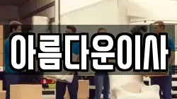 경기도 부천시 오정구 작동 이사,포장이사,반포장이사,원룸이사,사무실이사,용달이사,전국이사,보관이사
