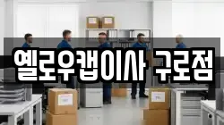 옐로우캡이사 구로점
