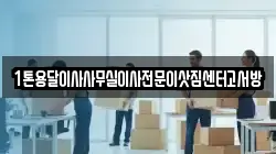 1톤용달이사사무실이사전문이삿짐센터고서방