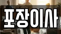 포장이사