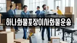 하나화물포장이사화물운송