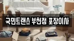 국민트랜스 부천점 포장이사