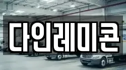 다인레미콘