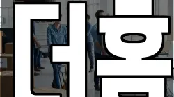 더홈
