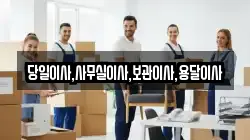 당일이사,사무실이사,보관이사,용달이사