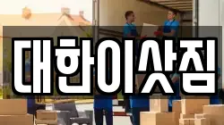 대한이삿짐