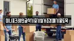 미니포크레인굴삭기중기철거조경폐기물토목