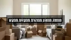용달이사,사무실이사,장거리이사,보관이사,지방이사