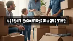 원룸용달이사1톤소형이사사무실포장이사업체꾸러기용달