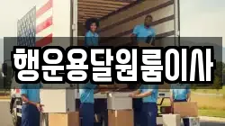 행운용달원룸이사