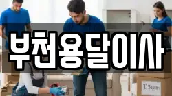 부천용달이사