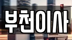 부천이사
