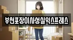 부천포장이사성실익스프레스