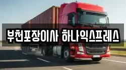 경기도 부천시 원미구 이사,포장이사,반포장이사,원룸이사,사무실이사,용달이사,전국이사,보관이사
