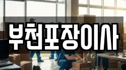 부천포장이사