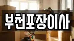 경기도 부천시 원미구 상동 이사,포장이사,반포장이사,원룸이사,사무실이사,용달이사,전국이사,보관이사