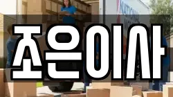조은이사