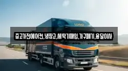 중고가전에어컨,냉장고,세탁기매입,가구폐기,용달이사